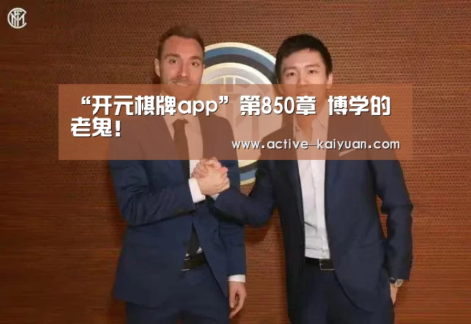 “开元棋牌app”第850章 博学的老鬼!(图1) 开元棋牌电脑版
