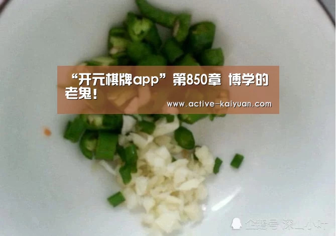 “开元棋牌app”第850章 博学的老鬼!(图2) 开元棋牌电脑版