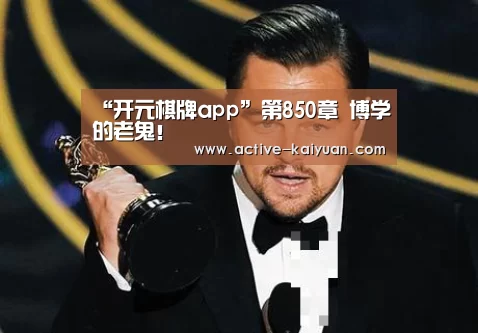 “开元棋牌app”第850章 博学的老鬼!(图3) 开云首页