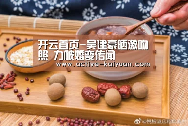 开云首页-吴建豪晒激吻照 力破婚变传闻(图3) 开元棋牌官网