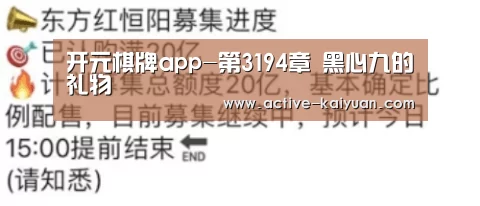 开元棋牌app-第3194章 黑心九的礼物(图3) 开云首页