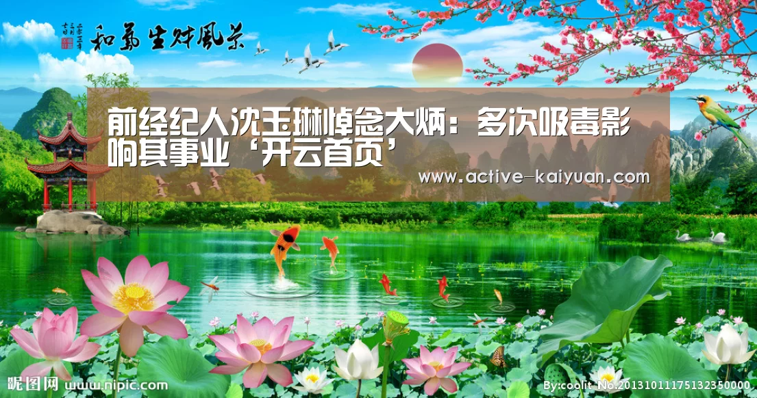 前经纪人沈玉琳悼念大炳:多次吸毒影响其事业‘开云首页’(图2) 开元棋牌官网