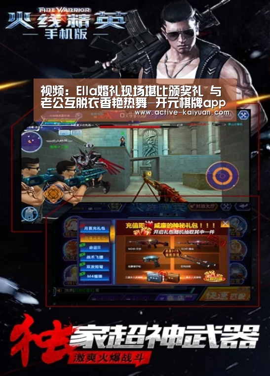 视频:Ella婚礼现场堪比颁奖礼 与老公互脱衣香艳热舞-开元棋牌app(图1) 开元棋牌电脑版