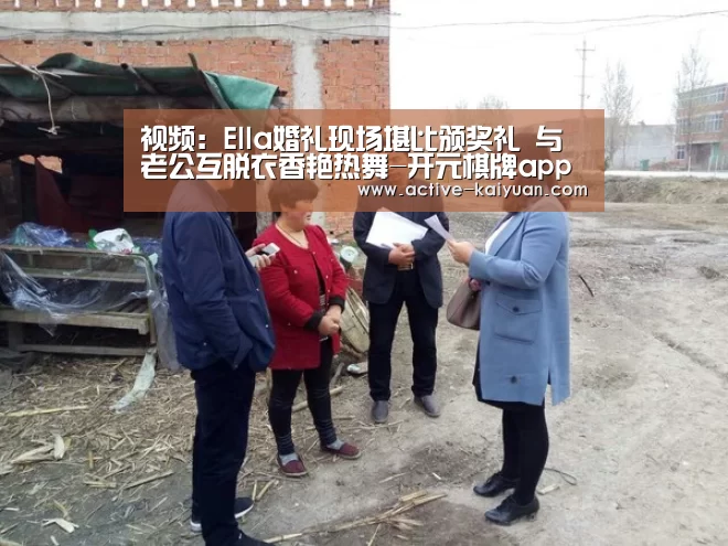 视频:Ella婚礼现场堪比颁奖礼 与老公互脱衣香艳热舞-开元棋牌app(图2) 开云首页