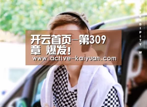 开云首页-第309章 爆发!(图2) 开元棋牌电脑版