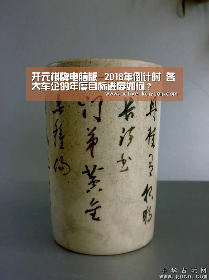 开元棋牌电脑版-2018年倒计时 各大车企的年度目标进展如何?(图2) 开元棋牌app