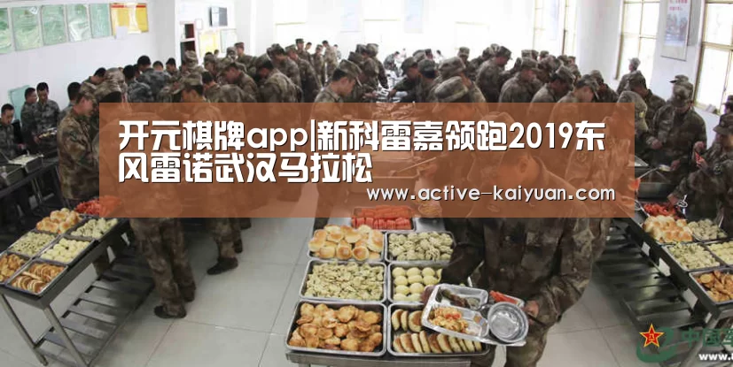 开元棋牌app|新科雷嘉领跑2019东风雷诺武汉马拉松(图3) 开元棋牌电脑版