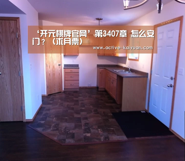 ‘开元棋牌官网’第3407章 怎么安门?(求月票)(图2) 开元棋牌官网