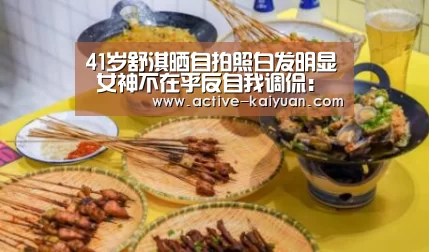41岁舒淇晒自拍照白发明显 女神不在乎反自我调侃:开元棋牌官网(图1) 开云首页