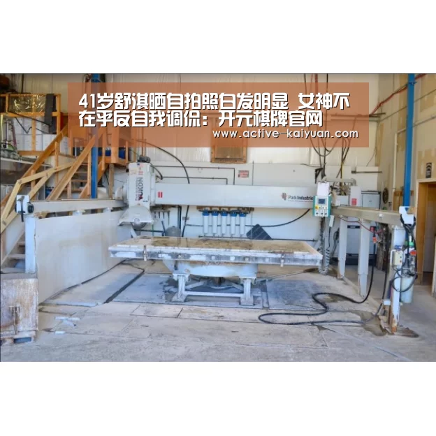 41岁舒淇晒自拍照白发明显 女神不在乎反自我调侃:开元棋牌官网(图4) 开云首页