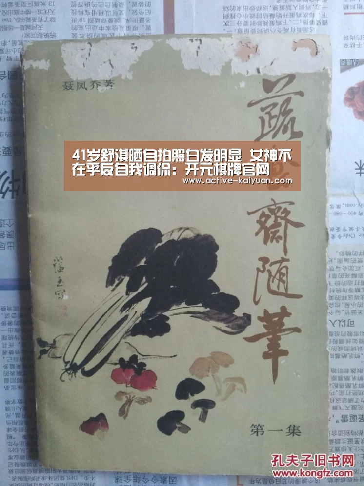 41岁舒淇晒自拍照白发明显 女神不在乎反自我调侃:开元棋牌官网(图3) 开元棋牌电脑版