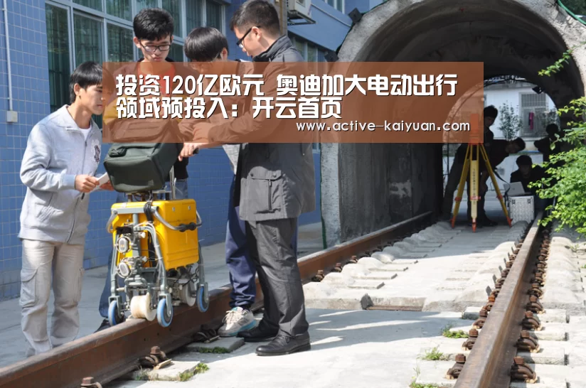 投资120亿欧元 奥迪加大电动出行领域预投入:开云首页(图3) 开元棋牌官网