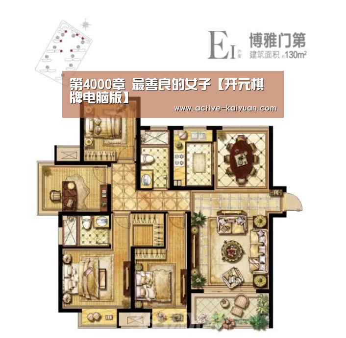 第4000章 最善良的女子【开元棋牌电脑版】(图1) 开元棋牌app