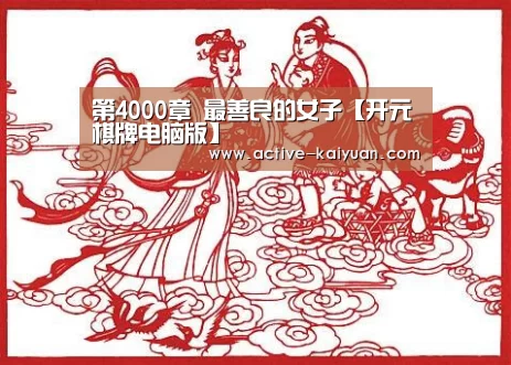 第4000章 最善良的女子【开元棋牌电脑版】(图2) 开云首页