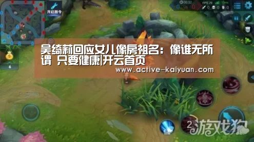吴绮莉回应女儿像房祖名:像谁无所谓 只要健康|开云首页(图3) 开元棋牌app