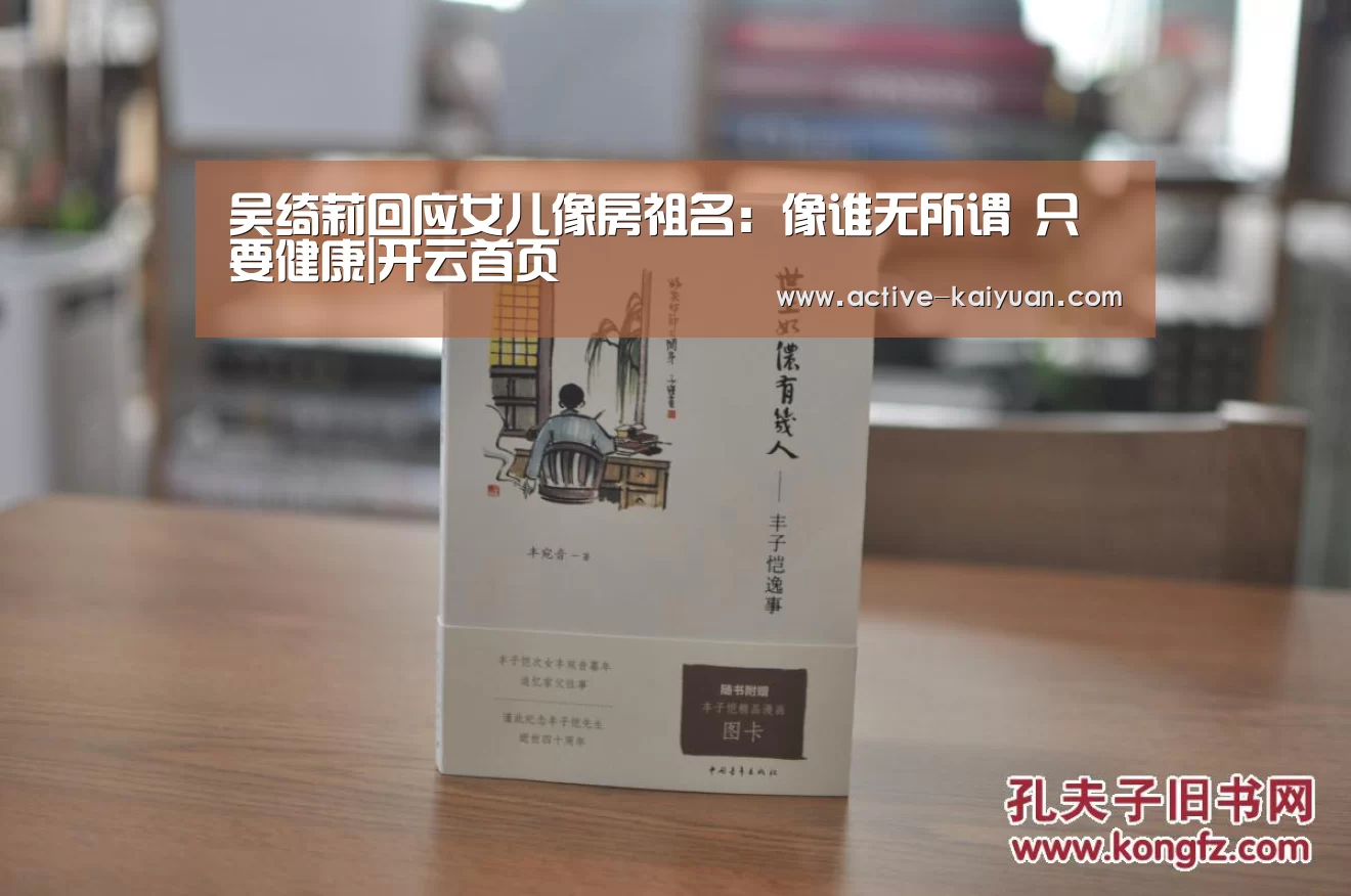吴绮莉回应女儿像房祖名:像谁无所谓 只要健康|开云首页(图2) 开云首页