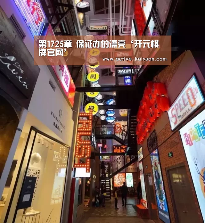 第1725章 保证办的漂亮‘开元棋牌官网’(图2) 开元棋牌电脑版