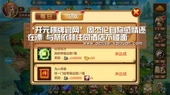 ‘开元棋牌官网’周杰伦自称感情还在漂 与蔡依林住同酒店不碰面(图1) 开元棋牌app